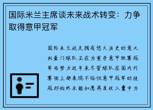 国际米兰主席谈未来战术转变：力争取得意甲冠军