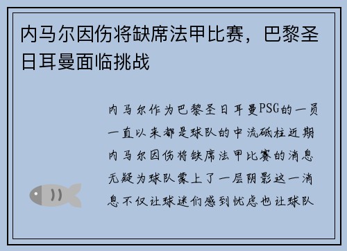 内马尔因伤将缺席法甲比赛，巴黎圣日耳曼面临挑战